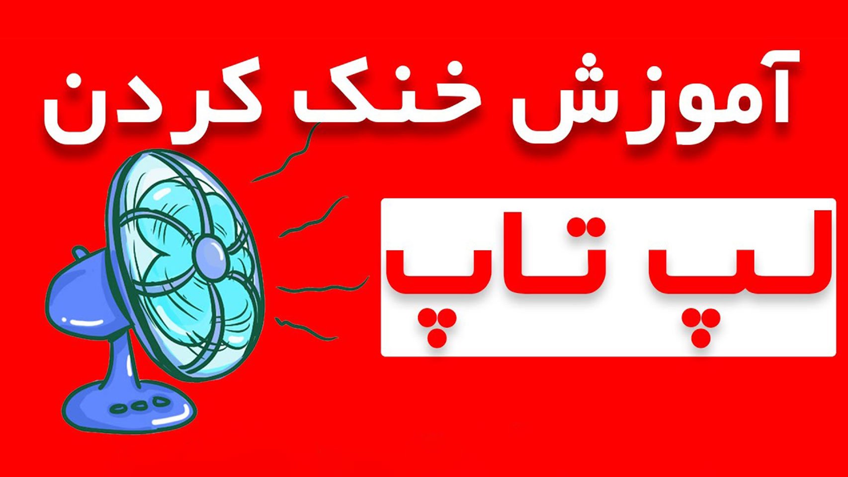 راه های خنک کردن لپ تاپ