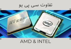 تفاوت‎‌های سی پی یو Intel و Amd