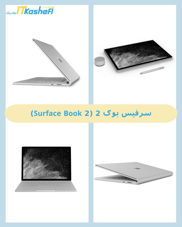 سرفیس بوک 2 (Surface Book 2)